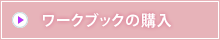 ワークブックの購入